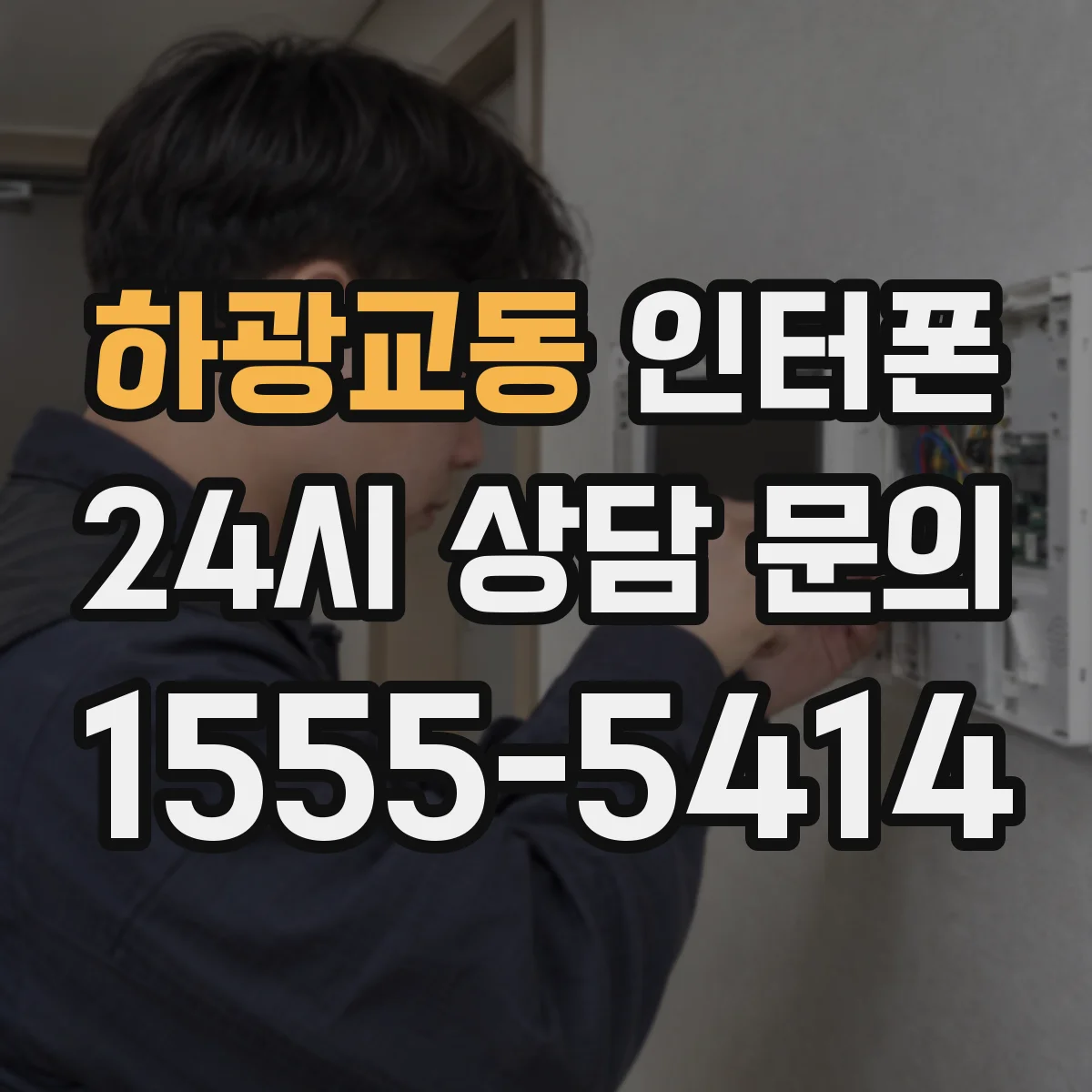 하광교동 인터폰
