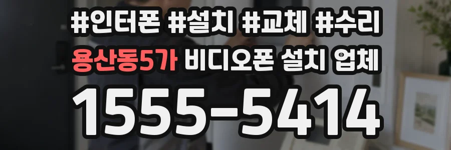 용산동5가 비디오폰 설치 업체
