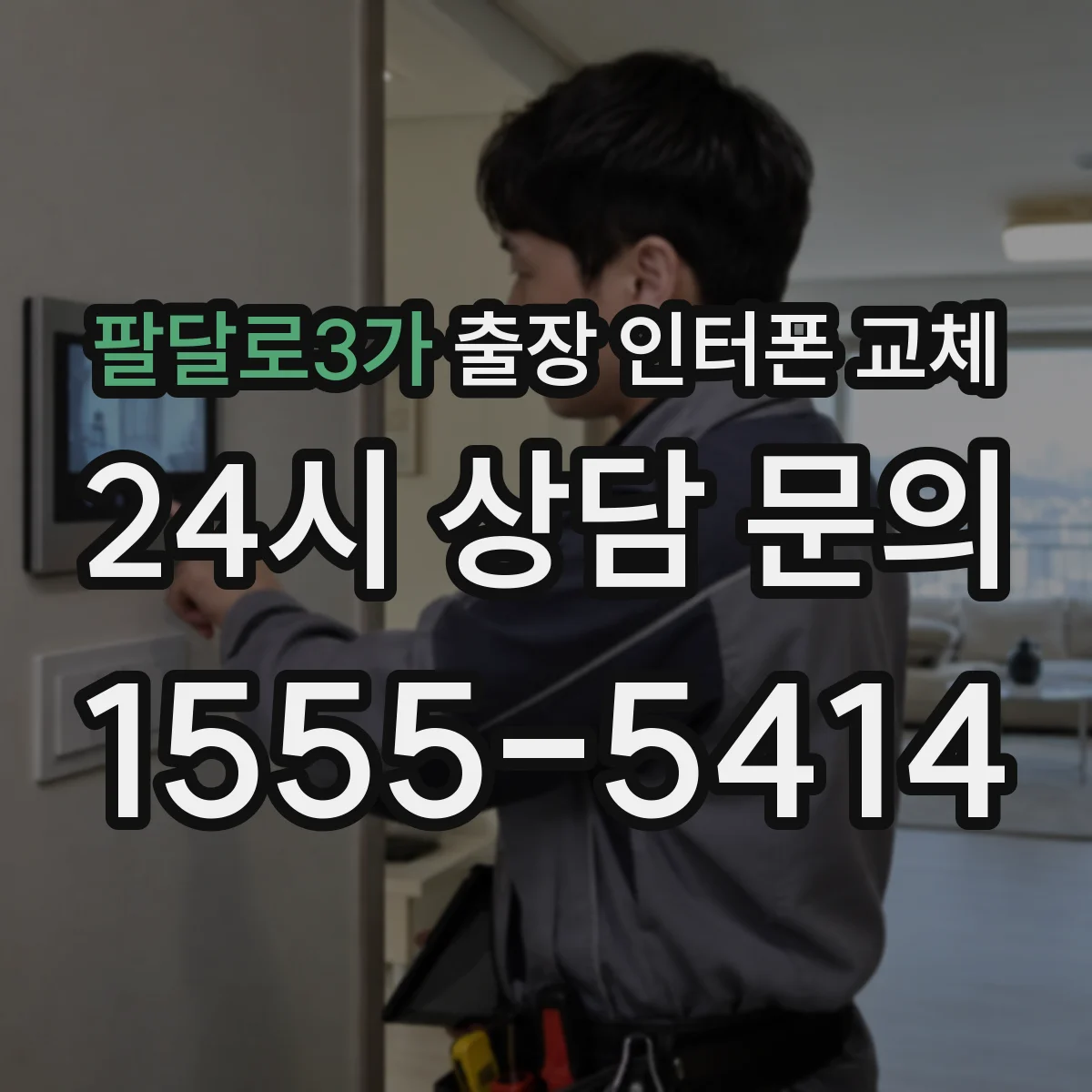 팔달로3가 출장 인터폰 교체