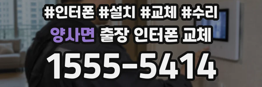 양사면 출장 인터폰 교체