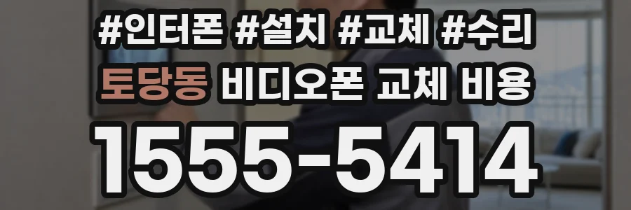 토당동 비디오폰 교체 비용