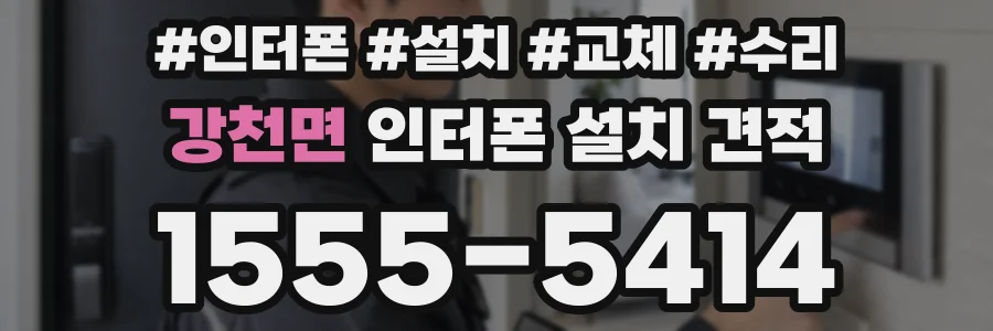 강천면 인터폰 설치 견적