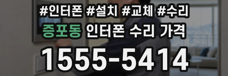 증포동 인터폰 수리 가격