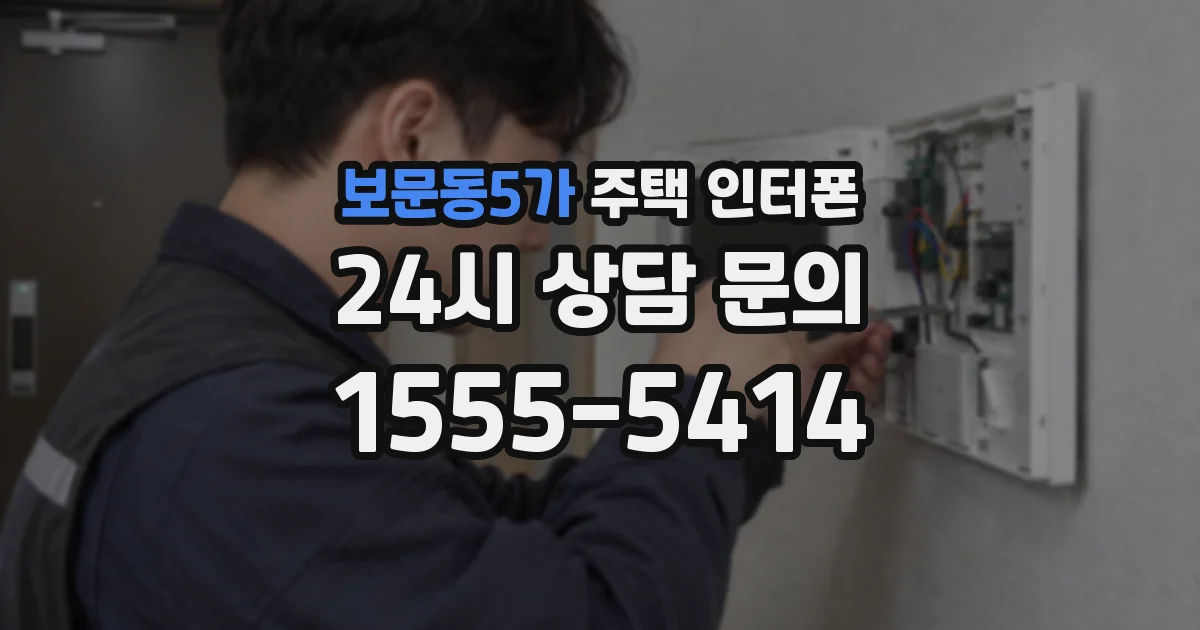 보문동5가 주택 인터폰