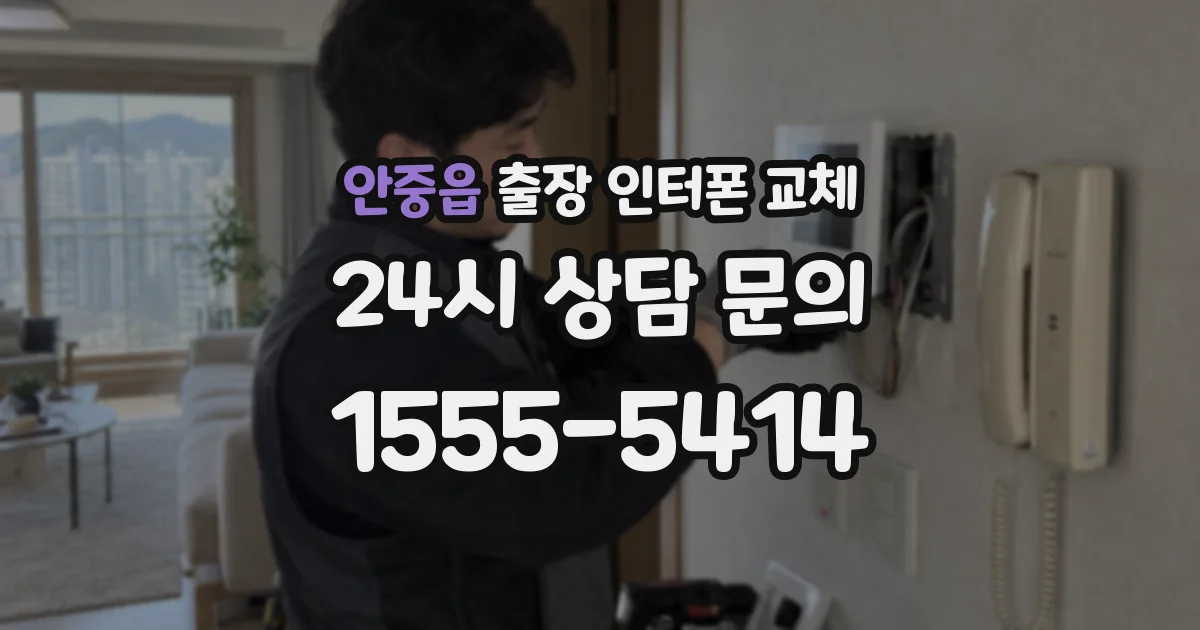 안중읍 출장 인터폰 교체