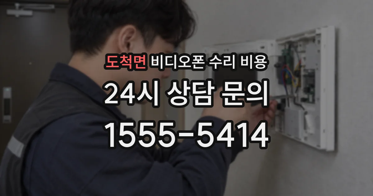 도척면 비디오폰 수리 비용