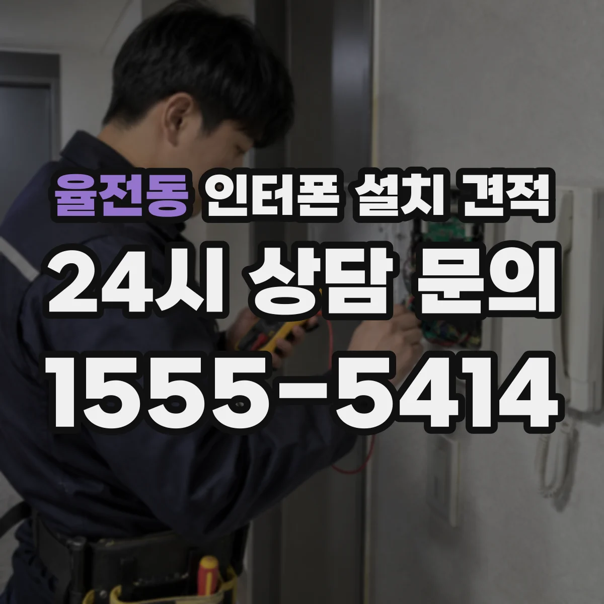 율전동 인터폰 설치 견적