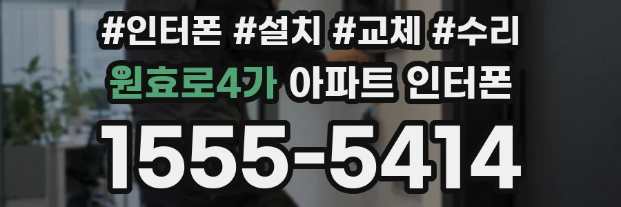 원효로4가 아파트 인터폰
