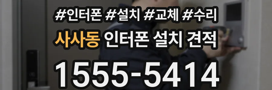 사사동 인터폰 설치 견적