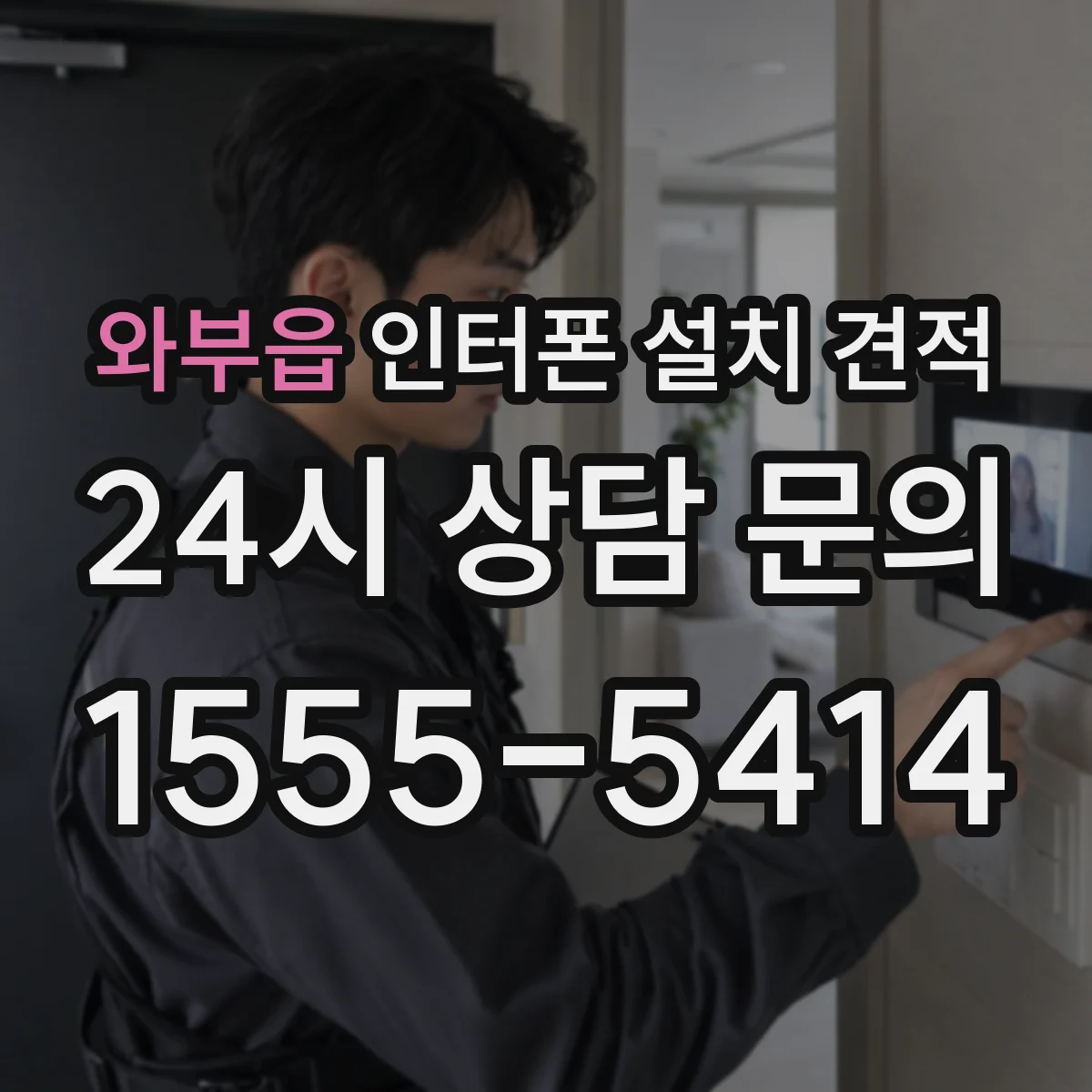 와부읍 인터폰 설치 견적