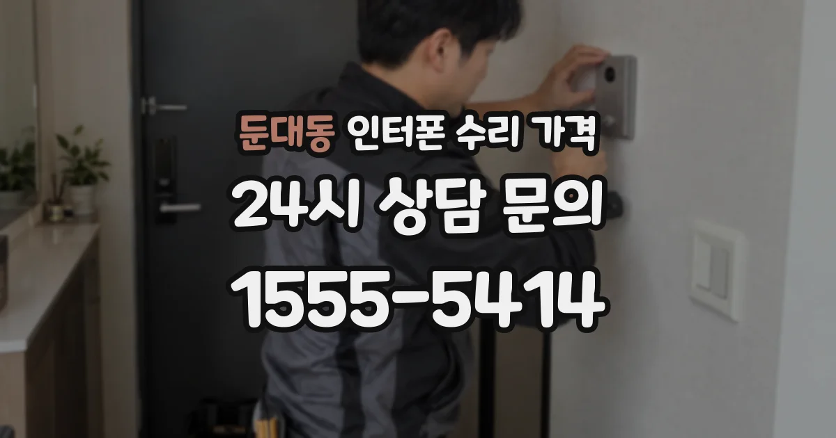 둔대동 인터폰 수리 가격