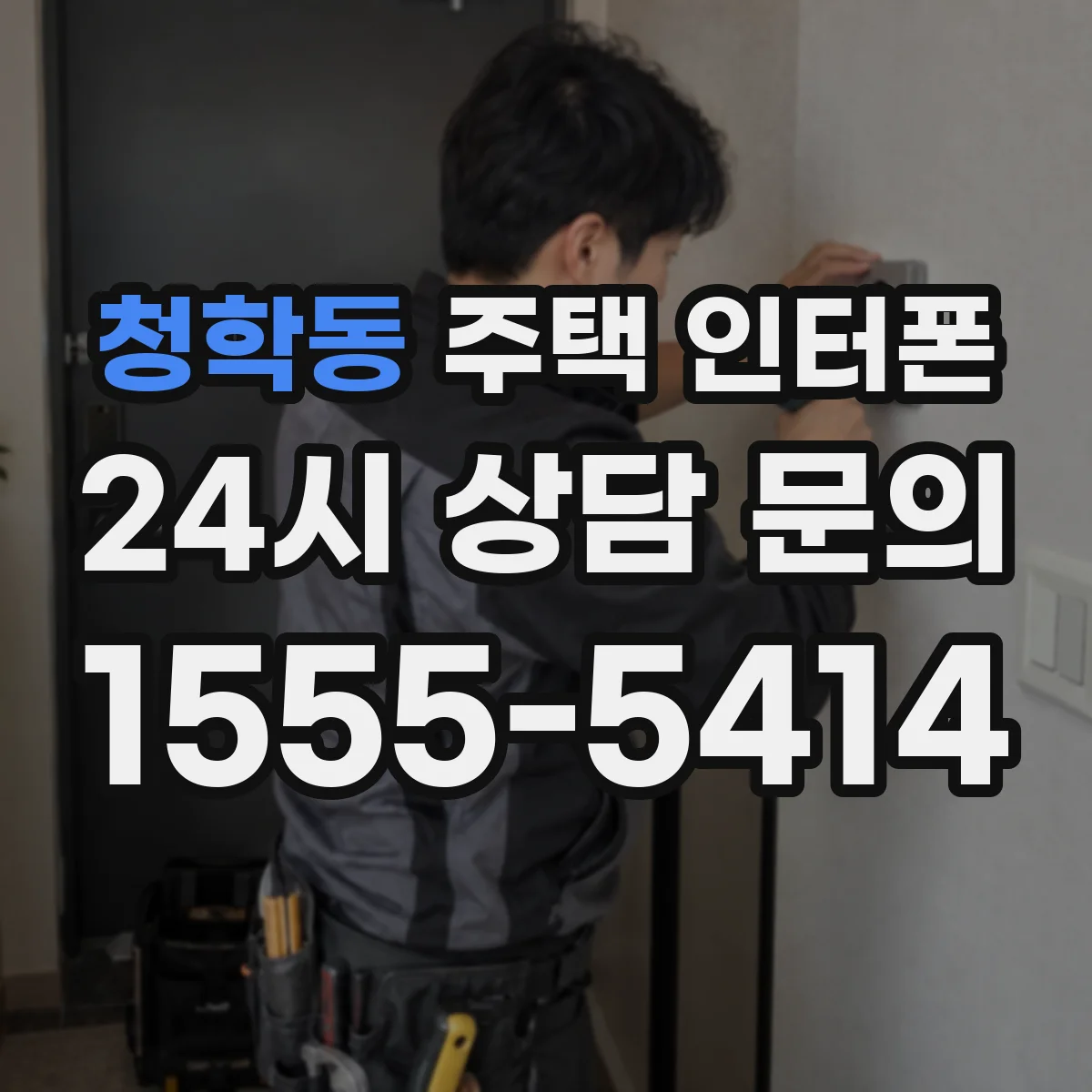 청학동 주택 인터폰