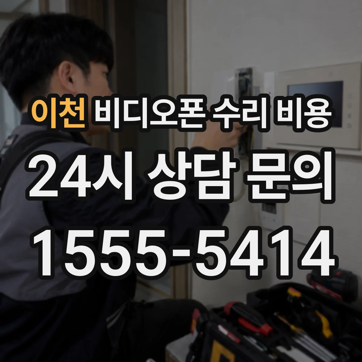 이천 비디오폰 수리 비용