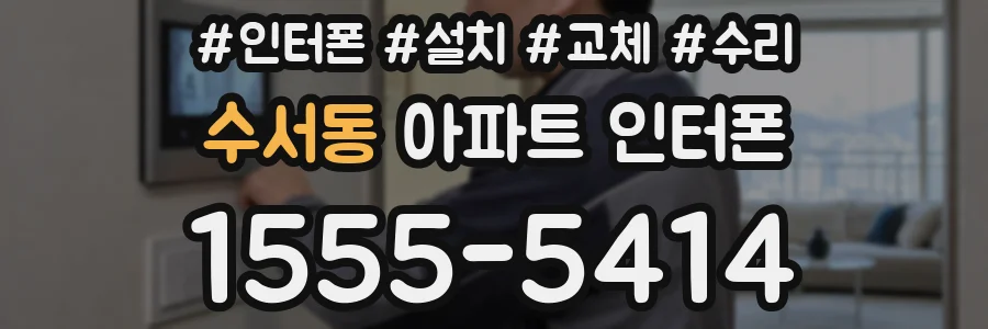 수서동 아파트 인터폰