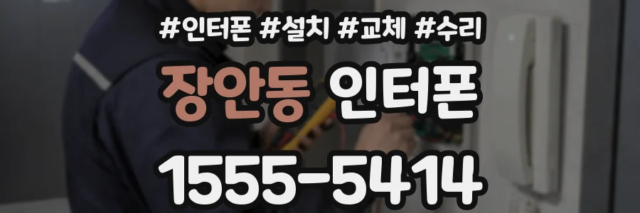 장안동 인터폰