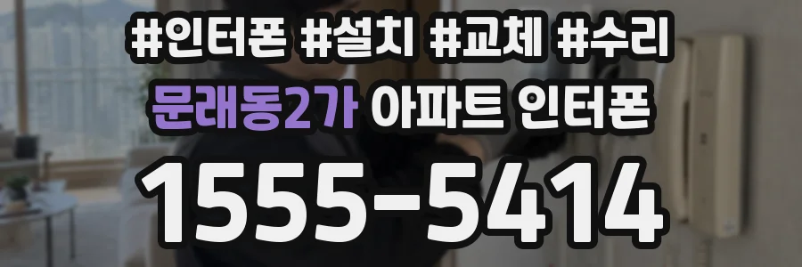 문래동2가 아파트 인터폰