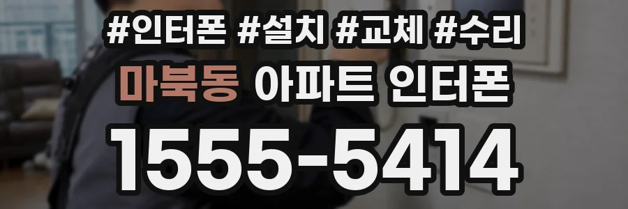 마북동 아파트 인터폰