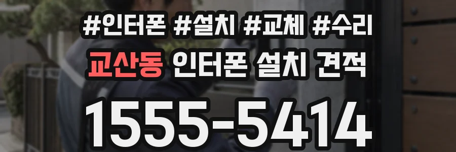 교산동 인터폰 설치 견적