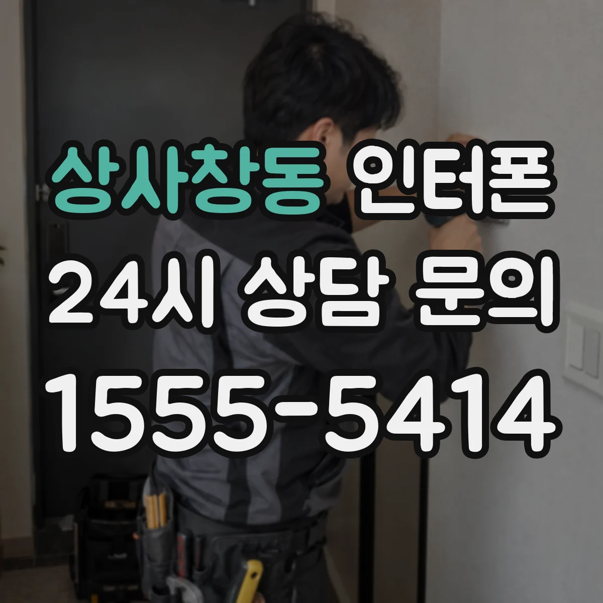 상사창동 인터폰