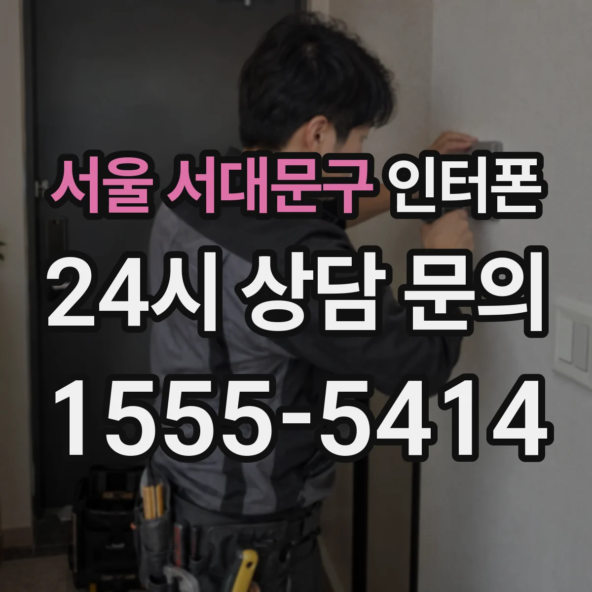 서울 서대문구 인터폰