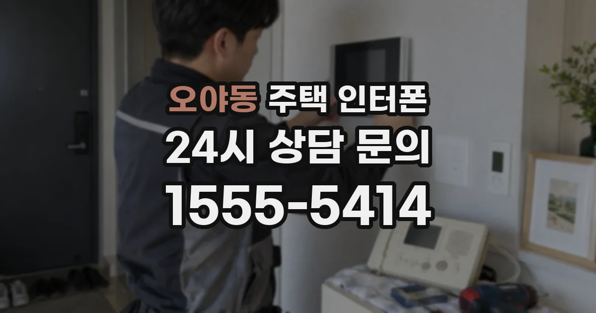 오야동 주택 인터폰