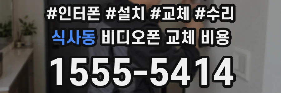 식사동 비디오폰 교체 비용