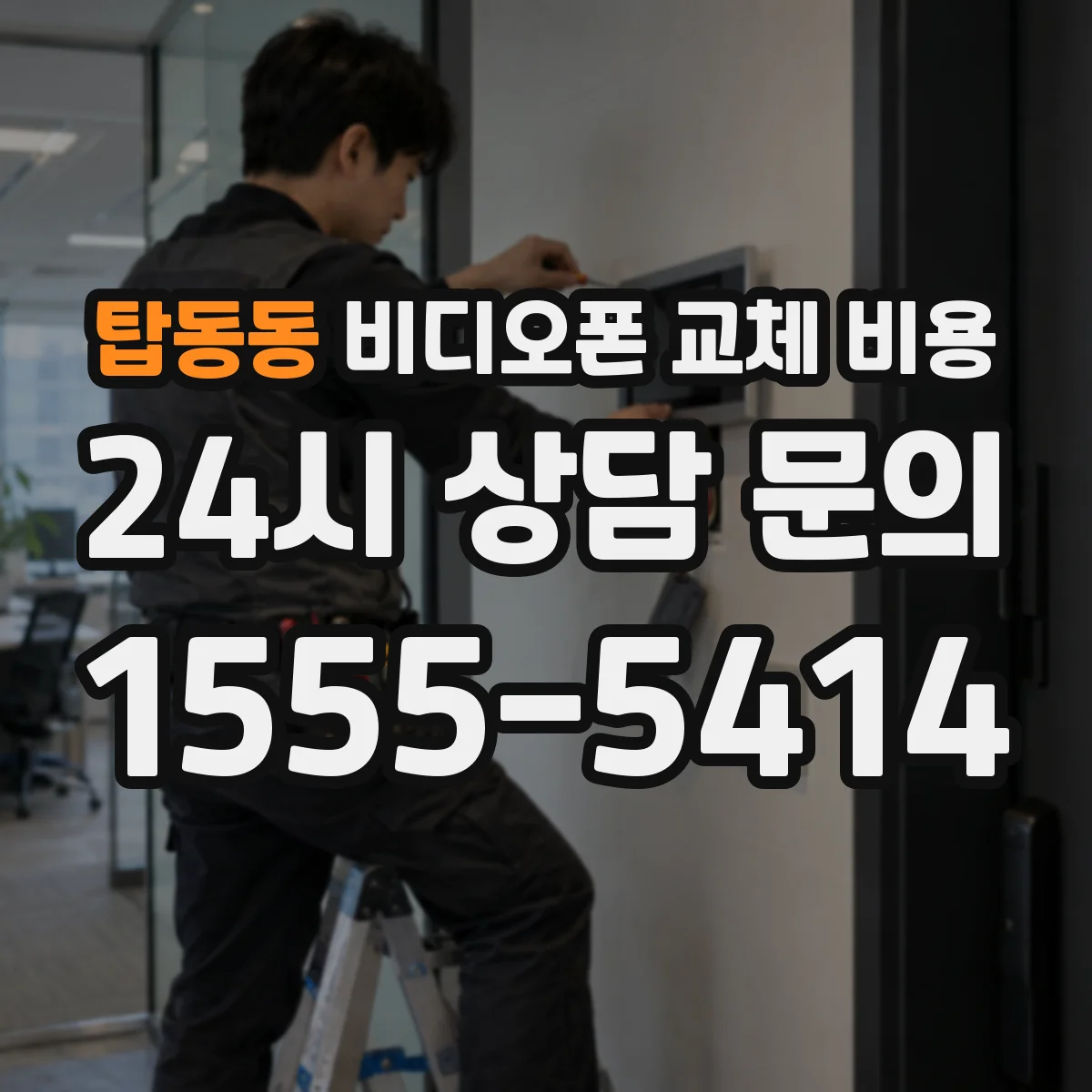 탑동동 비디오폰 교체 비용