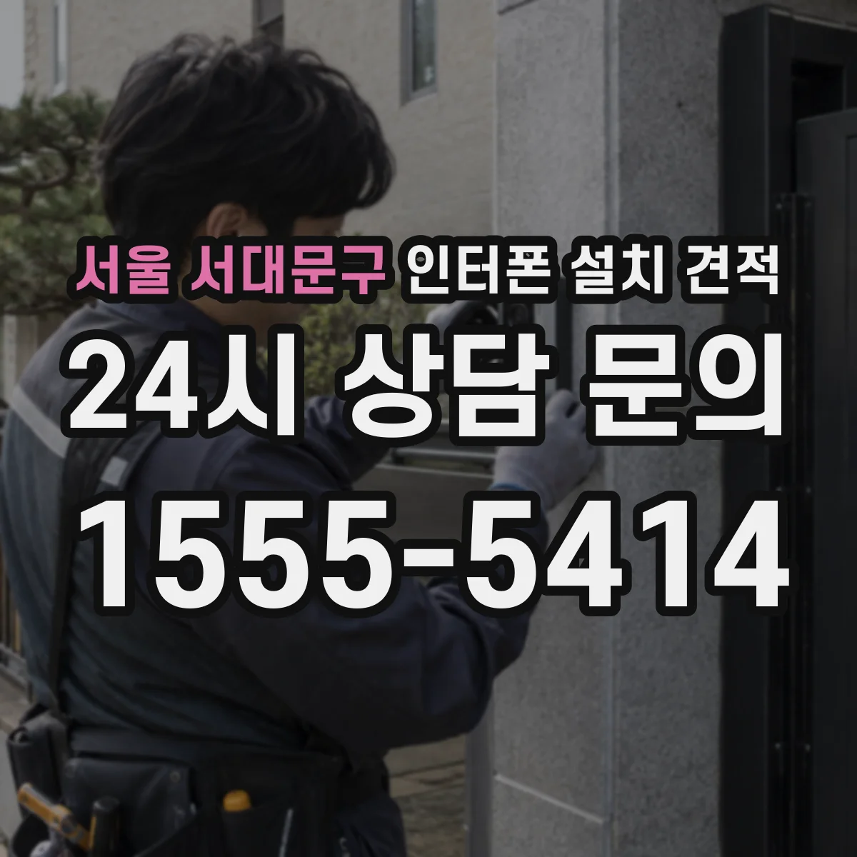 서울 서대문구 인터폰 설치 견적
