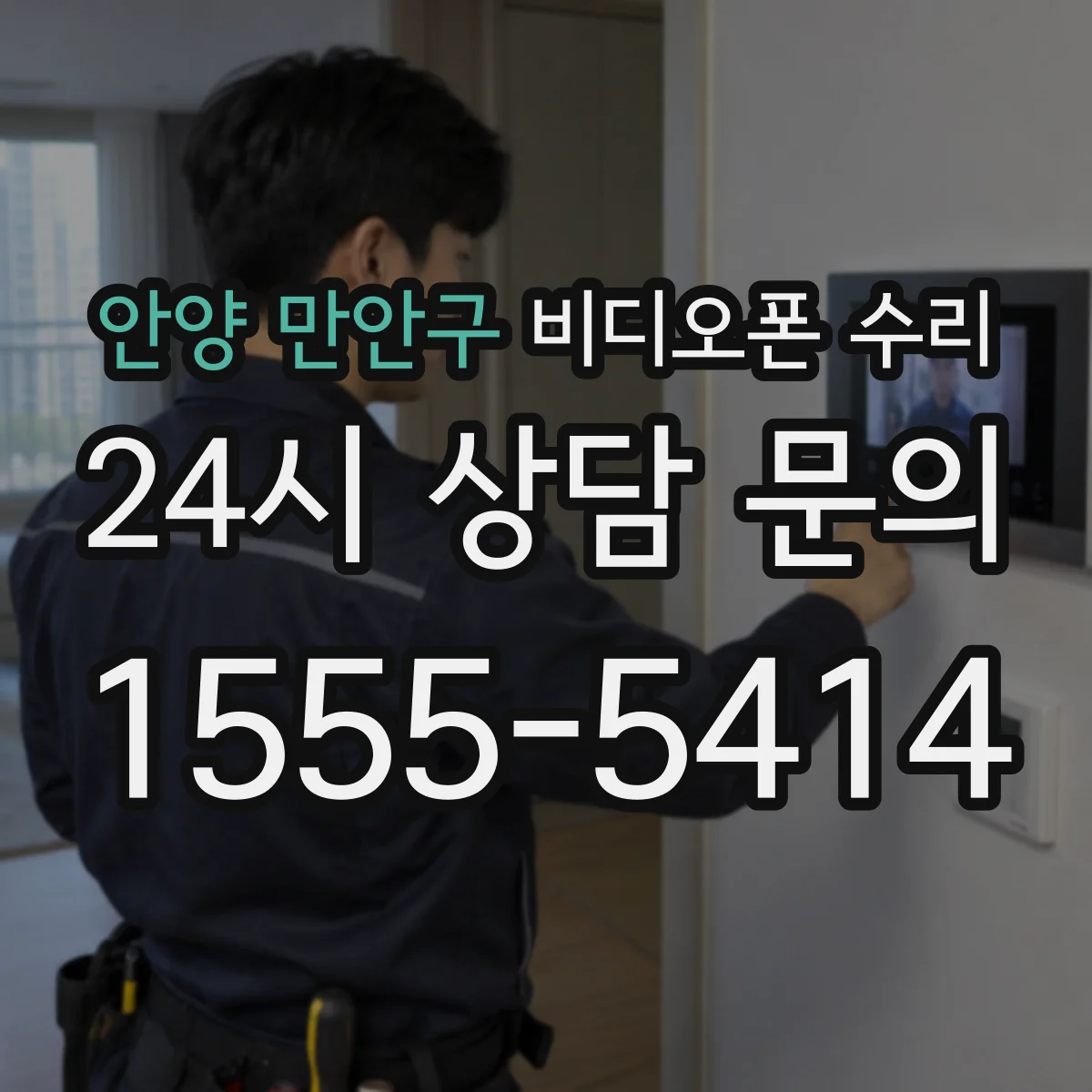 안양 만안구 비디오폰 수리