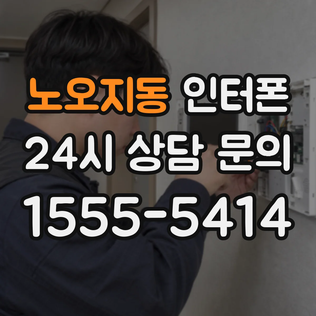 노오지동 인터폰