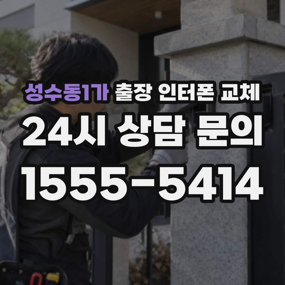 성수동1가 출장 인터폰 교체