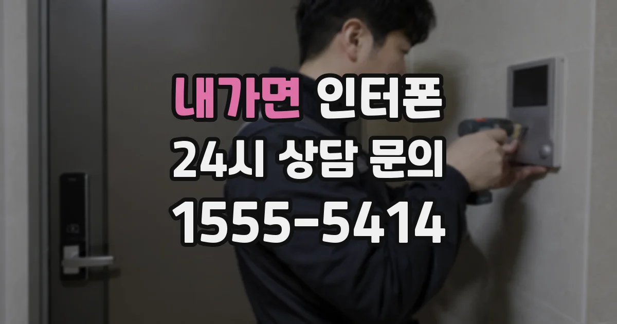 내가면 인터폰