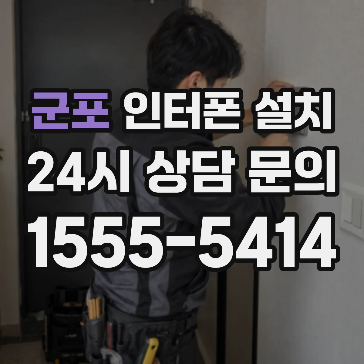 군포 인터폰 설치