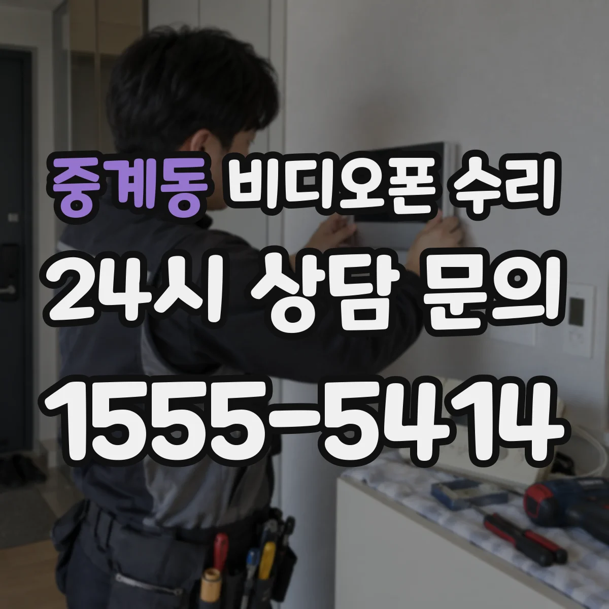 중계동 비디오폰 수리