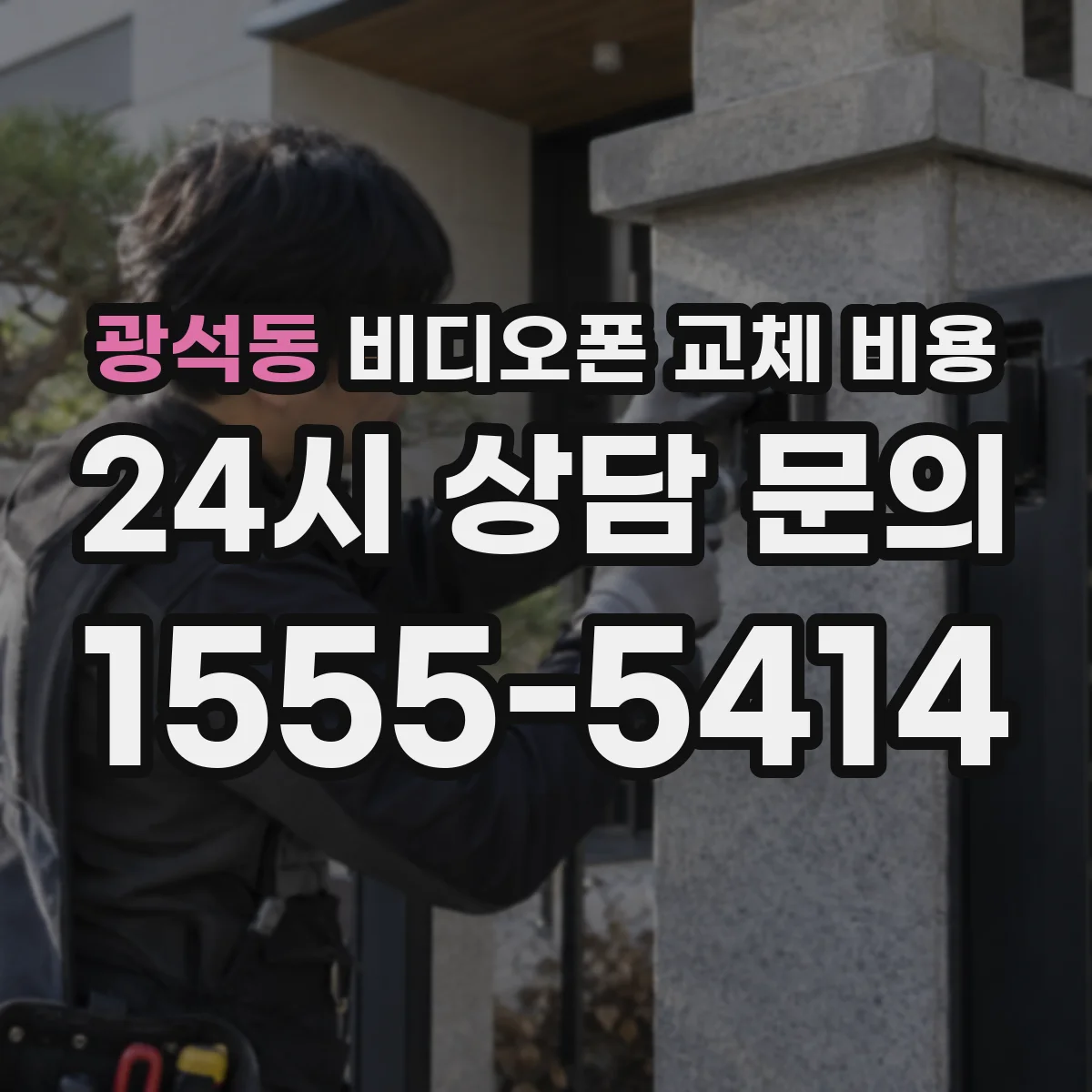 광석동 비디오폰 교체 비용