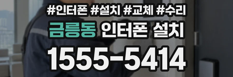 금릉동 인터폰 설치