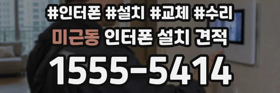 미근동 인터폰 설치 견적