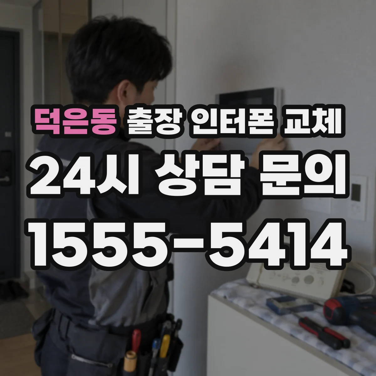덕은동 출장 인터폰 교체