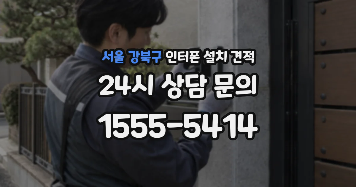 서울 강북구 인터폰 설치 견적