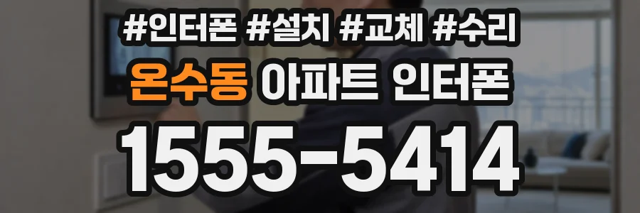 온수동 아파트 인터폰
