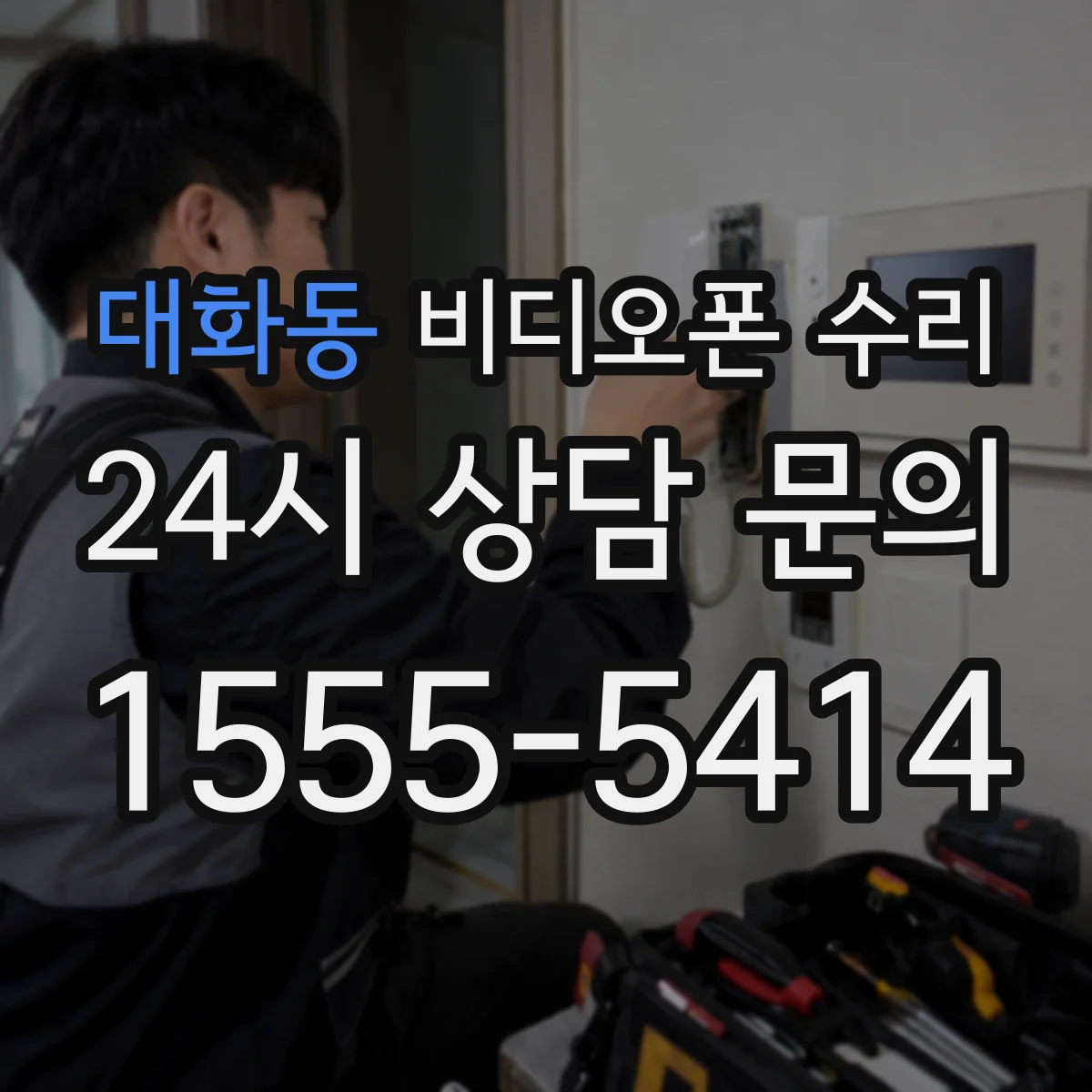 대화동 비디오폰 수리