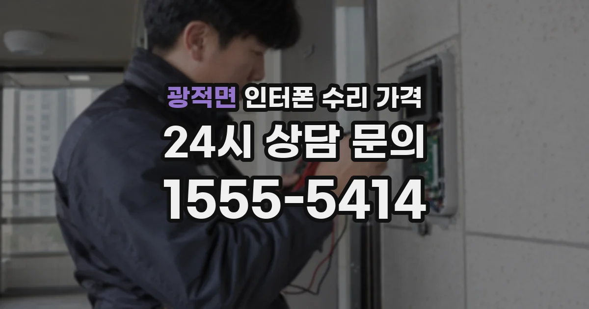 광적면 인터폰 수리 가격