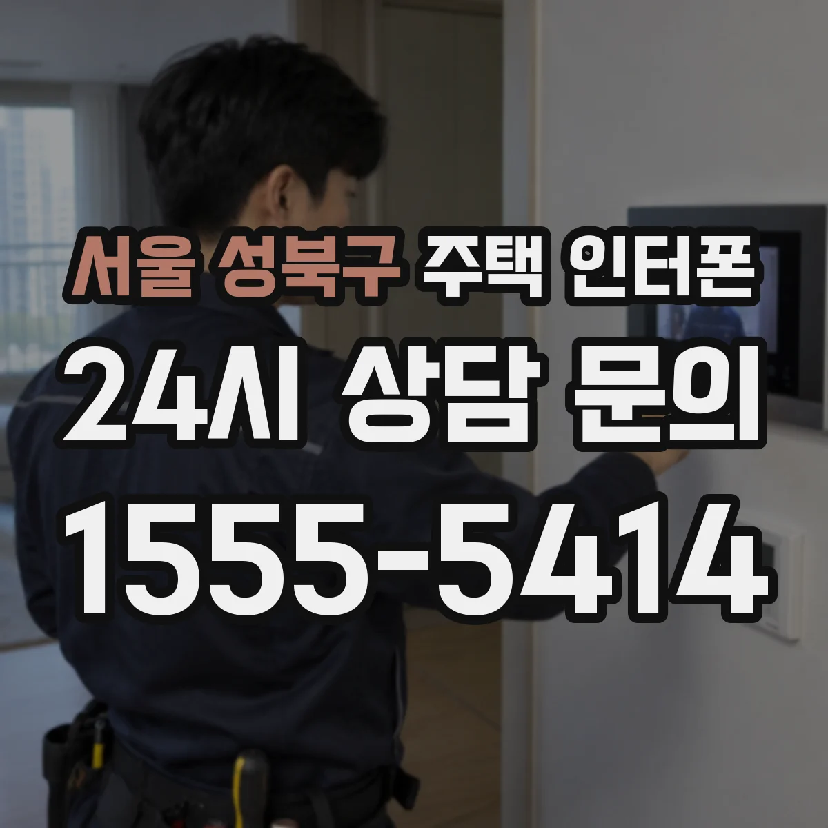 서울 성북구 주택 인터폰
