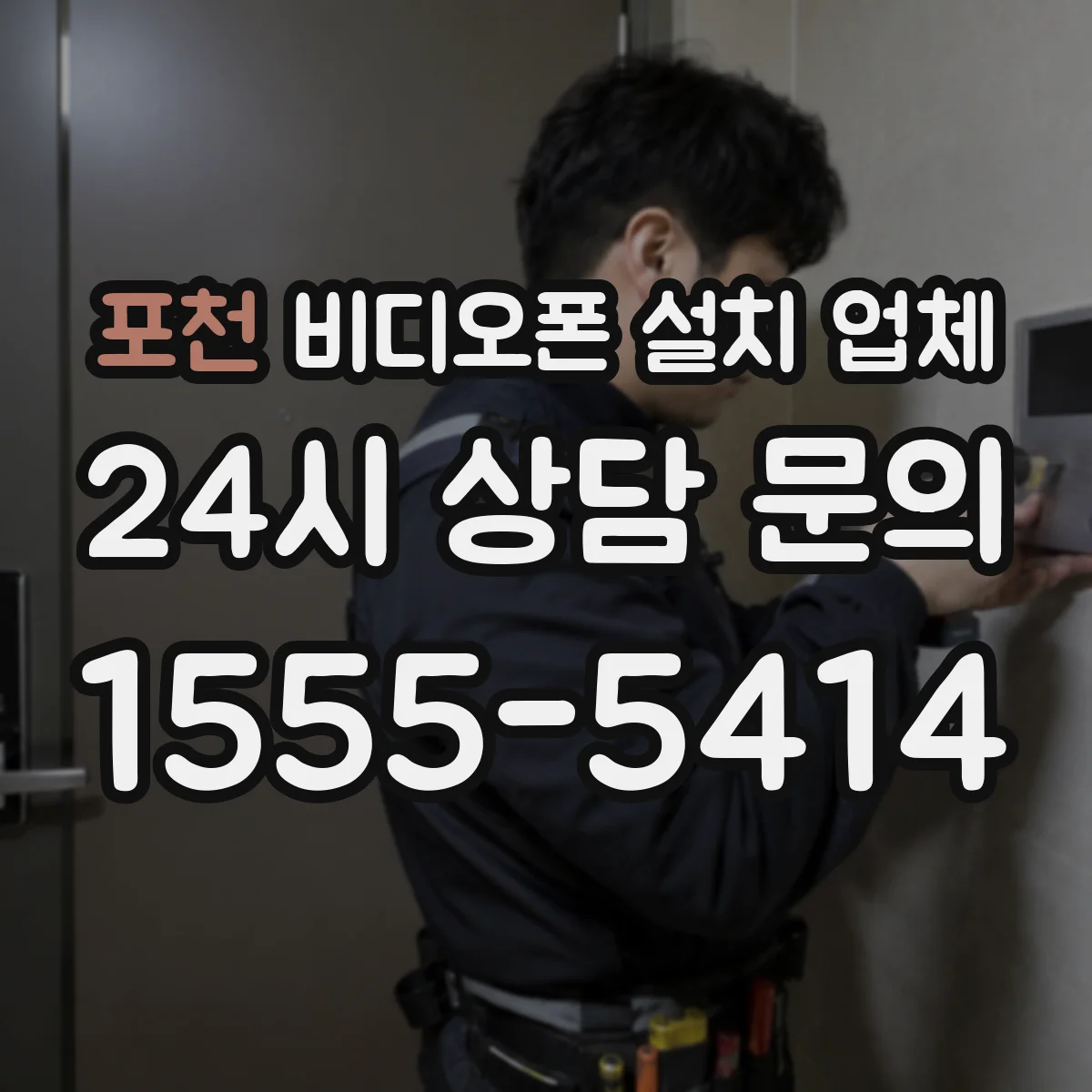 포천 비디오폰 설치 업체