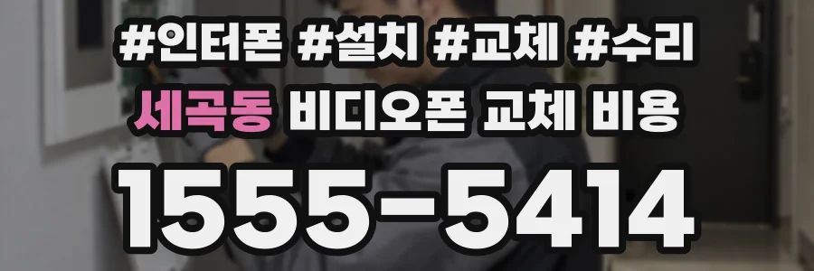 세곡동 비디오폰 교체 비용