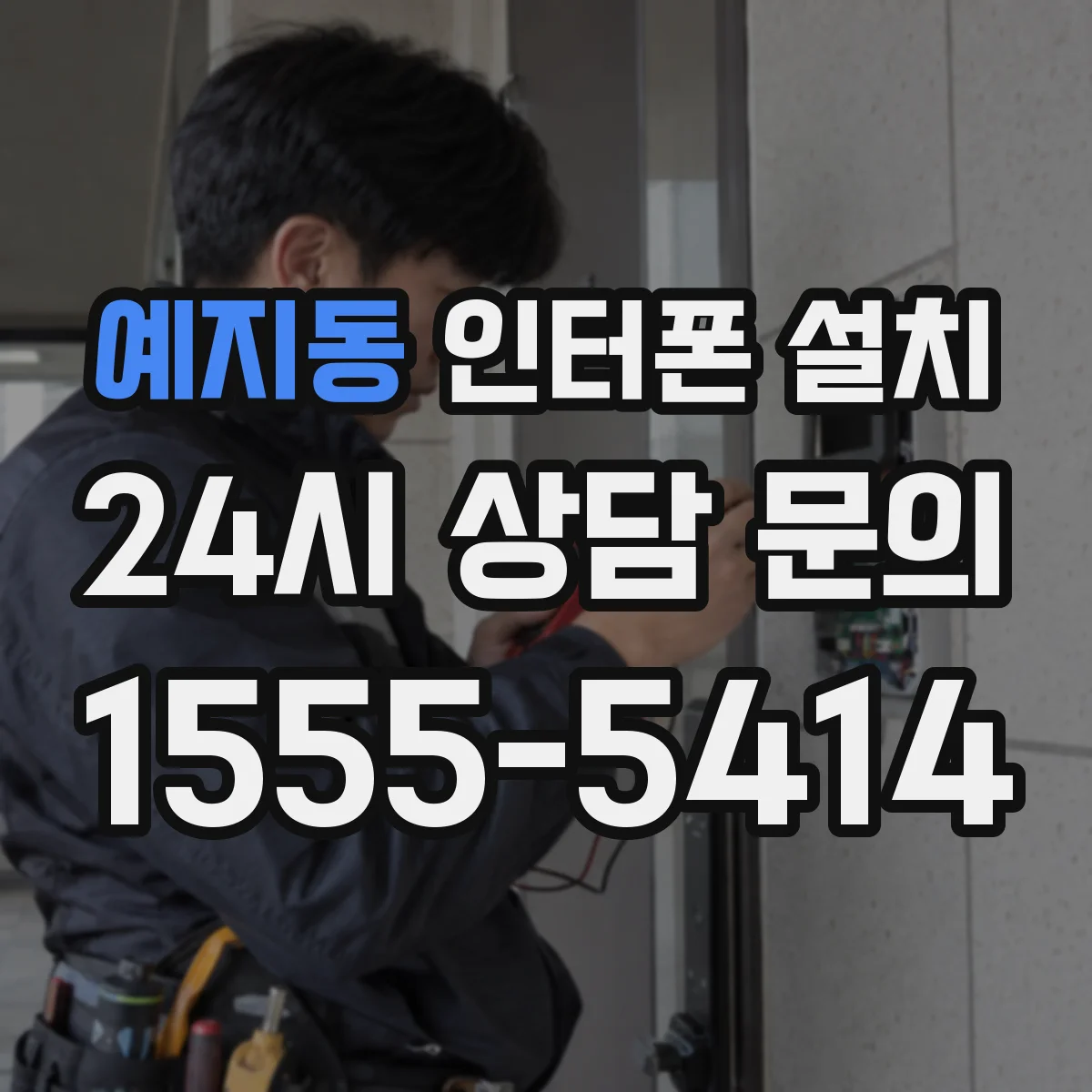 예지동 인터폰 설치