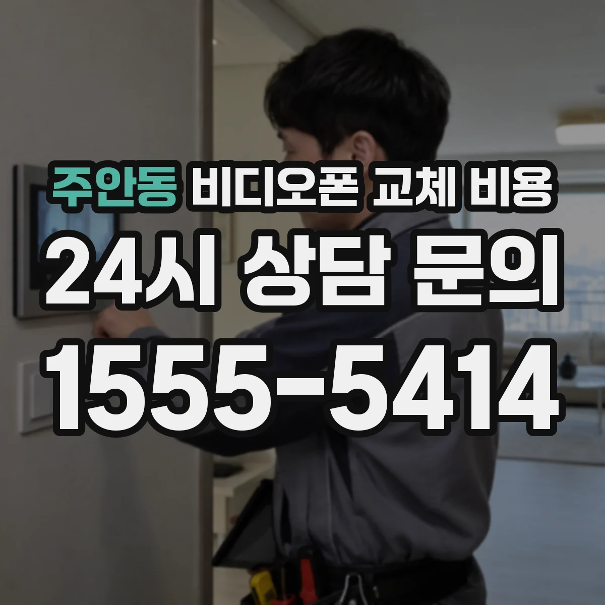 주안동 비디오폰 교체 비용