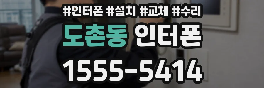 도촌동 인터폰