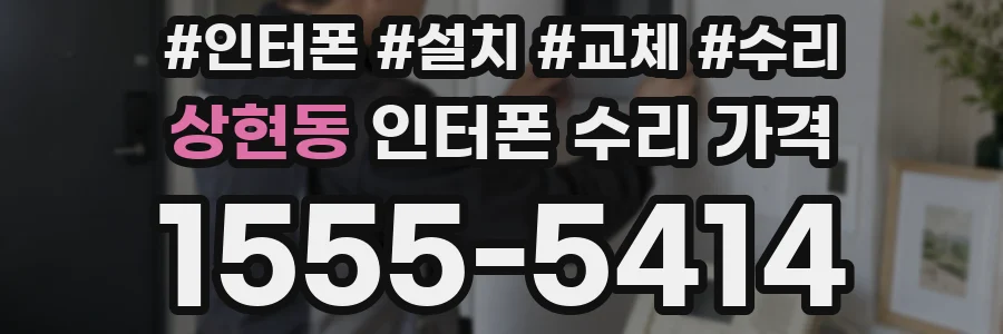 상현동 인터폰 수리 가격