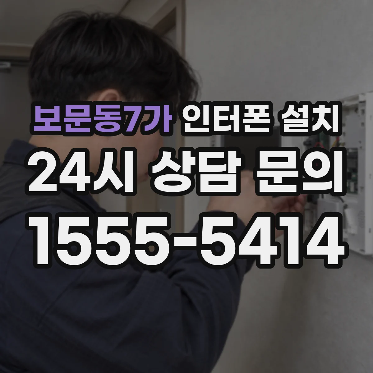 보문동7가 인터폰 설치